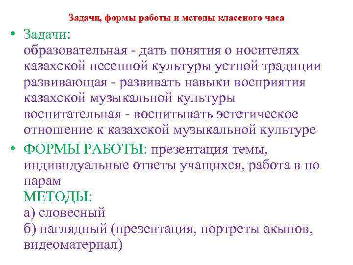 Задачи, формы работы и методы классного часа • Задачи: образовательная - дать понятия о