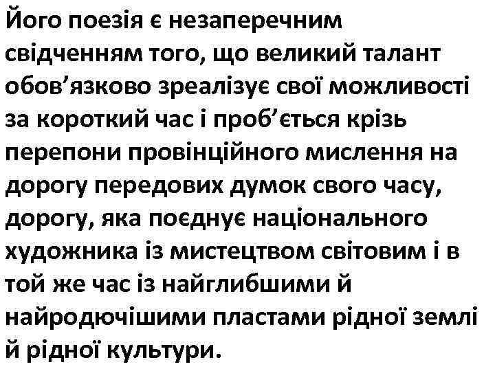 Його поезія є незаперечним свідченням того, що великий талант обов’язково зреалізує свої можливості за