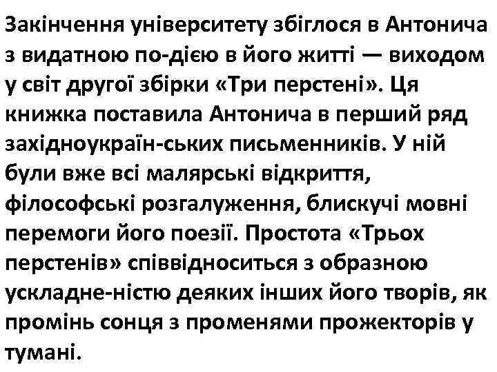 Закінчення університету збіглося в Антонича з видатною по дією в його житті — виходом