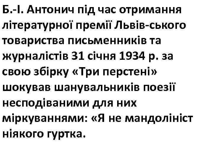 Б. І. Антонич під час отримання літературної премії Львів ського товариства письменників та журналістів