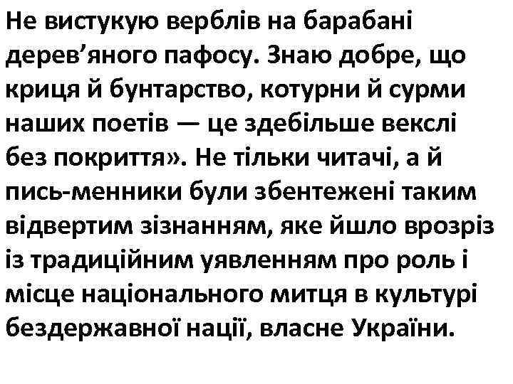 Не вистукую верблів на барабані дерев’яного пафосу. Знаю добре, що криця й бунтарство, котурни