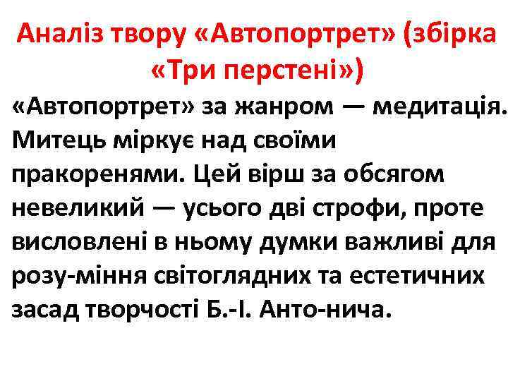 Аналіз твору «Автопортрет» (збірка «Три перстені» ) «Автопортрет» за жанром — медитація. Митець міркує