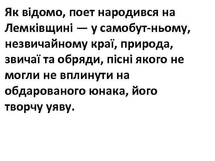 Як відомо, поет народився на Лемківщині — у самобут ньому, незвичайному краї, природа, звичаї