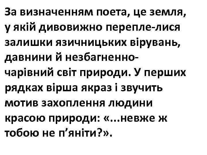 За визначенням поета, це земля, у якій дивовижно перепле лися залишки язичницьких вірувань, давнини