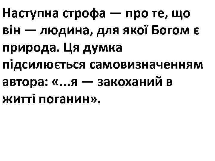 Наступна строфа — про те, що він — людина, для якої Богом є природа.