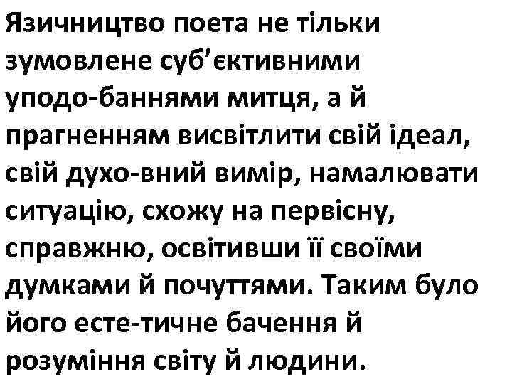 Язичництво поета не тільки зумовлене суб’єктивними уподо баннями митця, а й прагненням висвітлити свій