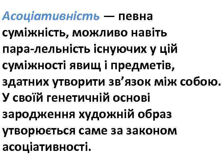 Асоціативність — певна суміжність, можливо навіть пара лельність існуючих у цій суміжності явищ і