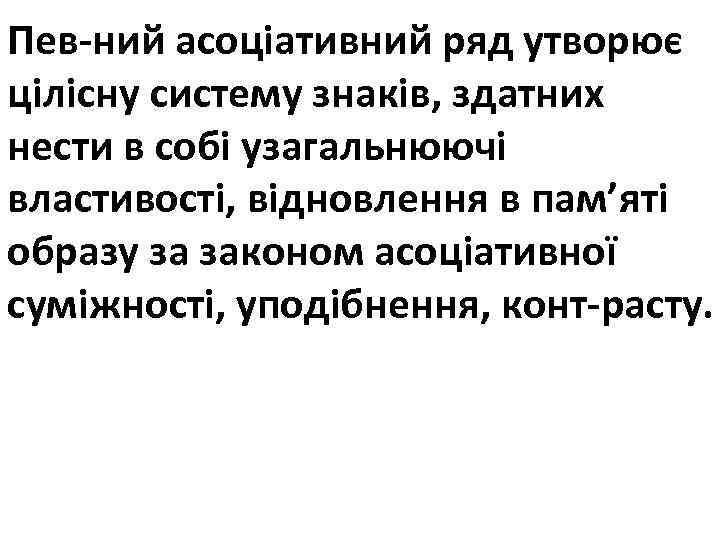 Пев ний асоціативний ряд утворює цілісну систему знаків, здатних нести в собі узагальнюючі властивості,