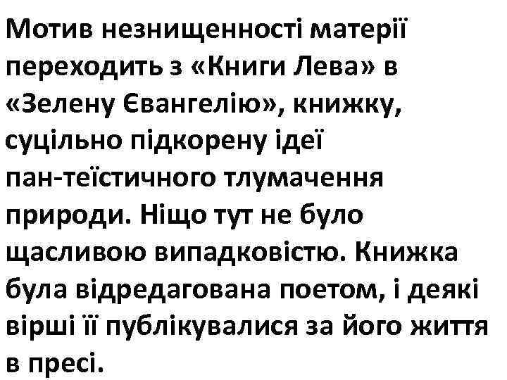 Мотив незнищенності матерії переходить з «Книги Лева» в «Зелену Євангелію» , книжку, суцільно підкорену