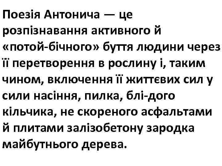 Поезія Антонича — це розпізнавання активного й «потой бічного» буття людини через її перетворення