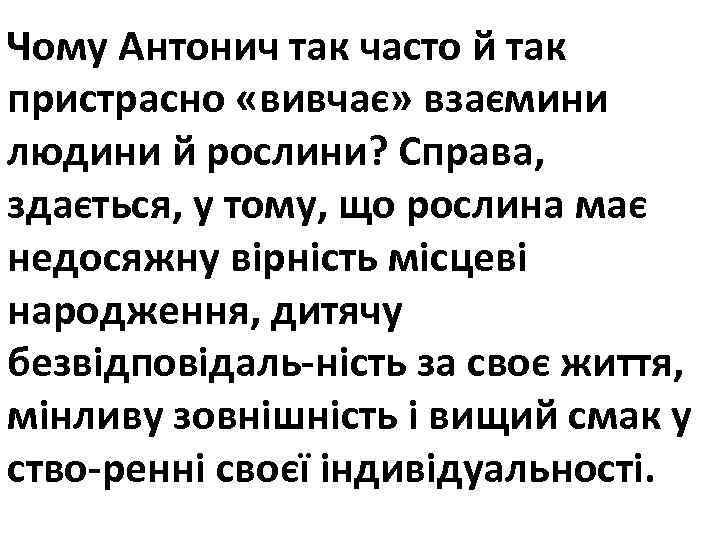 Чому Антонич так часто й так пристрасно «вивчає» взаємини людини й рослини? Справа, здається,