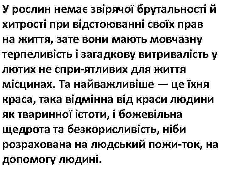 У рослин немає звірячої брутальності й хитрості при відстоюванні своїх прав на життя, зате