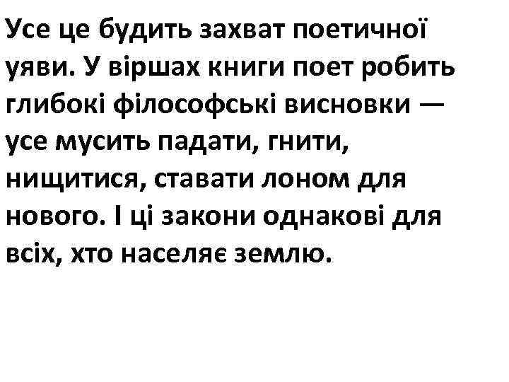 Усе це будить захват поетичної уяви. У віршах книги поет робить глибокі філософські висновки