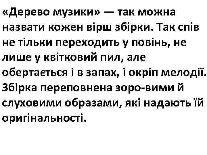  «Дерево музики» — так можна назвати кожен вірш збірки. Так спів не тільки