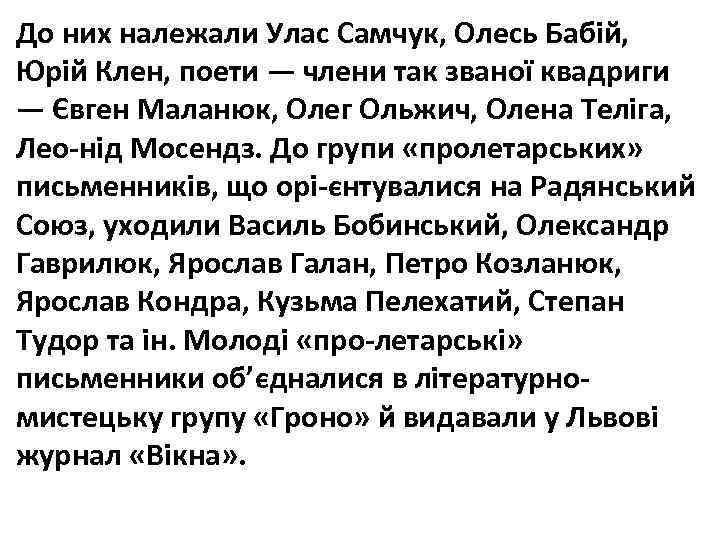 До них належали Улас Самчук, Олесь Бабій, Юрій Клен, поети — члени так званої
