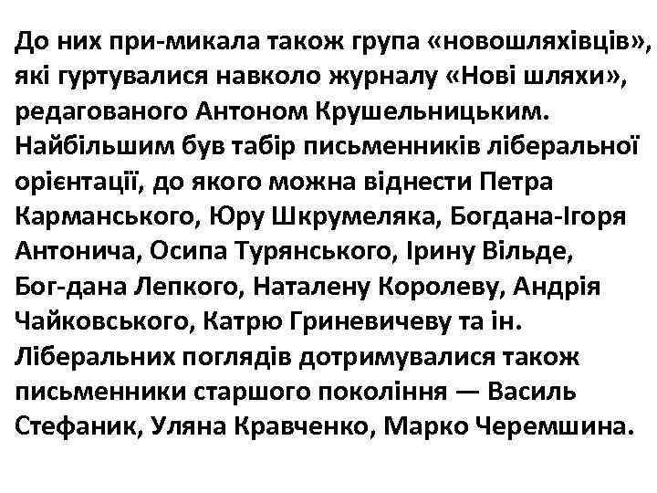 До них при микала також група «новошляхівців» , які гуртувалися навколо журналу «Нові шляхи»