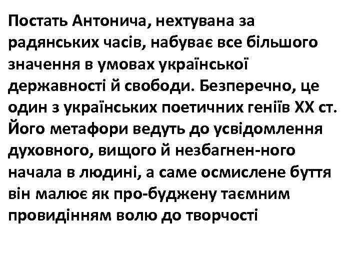 Постать Антонича, нехтувана за радянських часів, набуває все більшого значення в умовах української державності