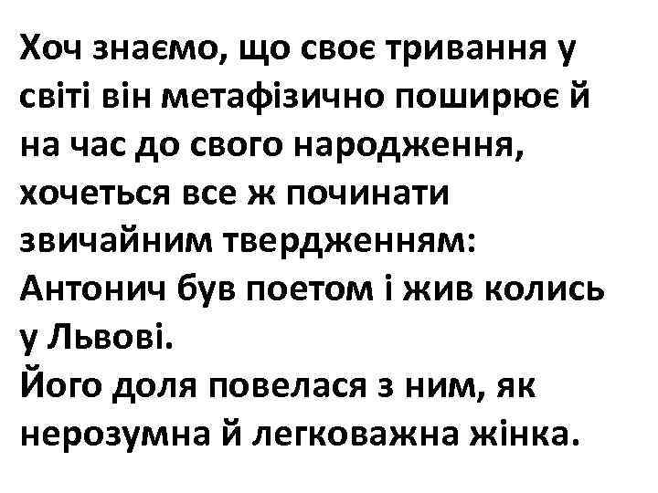Хоч знаємо, що своє тривання у світі він метафізично поширює й на час до