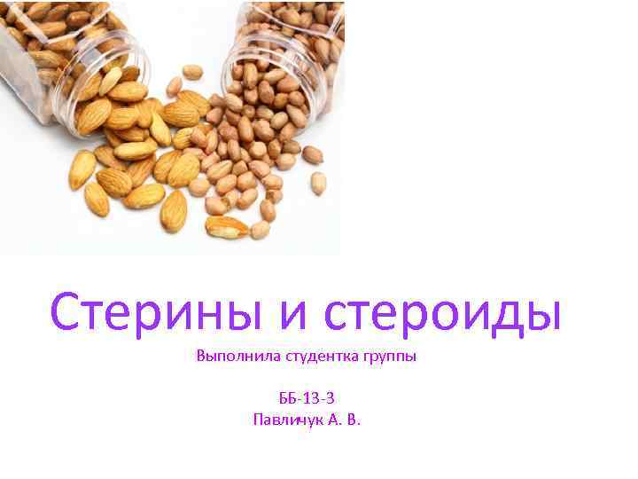 Стерины и стероиды Выполнила студентка группы ББ-13 -3 Павличук А. В. 