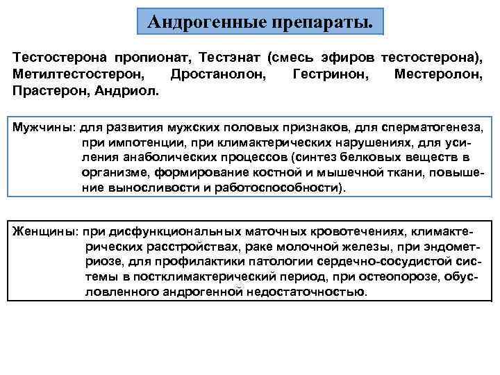 Андрогенные препараты. Тестостерона пропионат, Тестэнат (смесь эфиров тестостерона), Метилтестостерон, Дростанолон, Гестринон, Местеролон, Прастерон, Андриол.