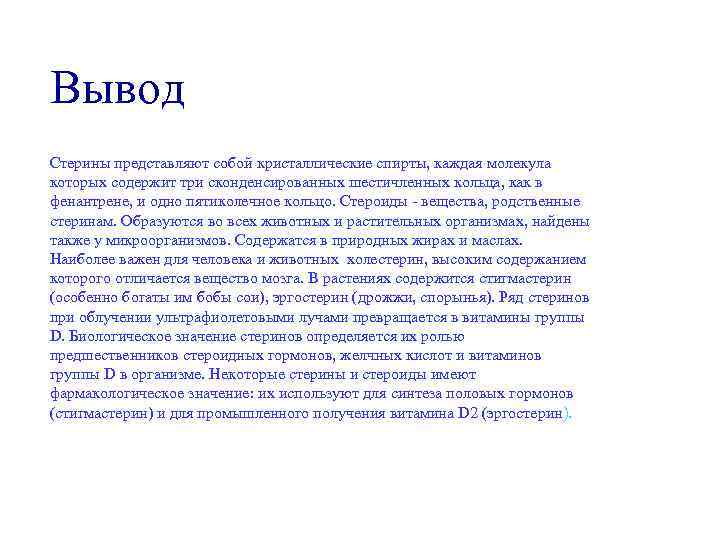 Вывод Стерины представляют собой кристаллические спирты, каждая молекула которых содержит три сконденсированных шестичленных кольца,