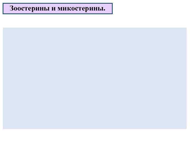 Зоостерины и микостерины. 