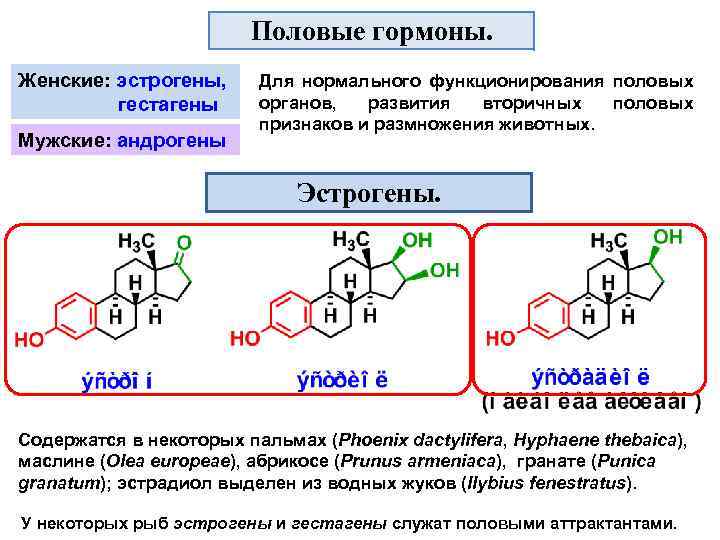 Половые гормоны. Женские: эстрогены, гестагены Мужские: андрогены Для нормального функционирования половых органов, развития вторичных