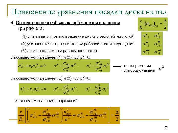 Применение уравнения посадки диска на вал 4. Определение освобождающей частоты вращения три расчета: (1)