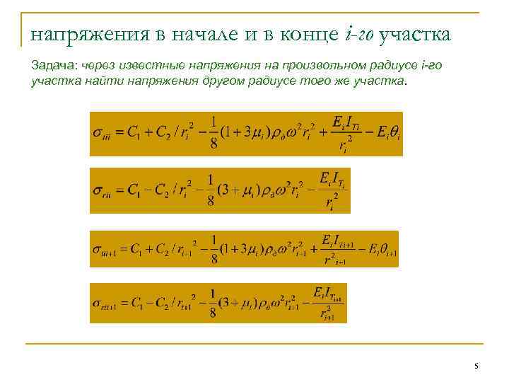 напряжения в начале и в конце i-го участка Задача: через известные напряжения на произвольном