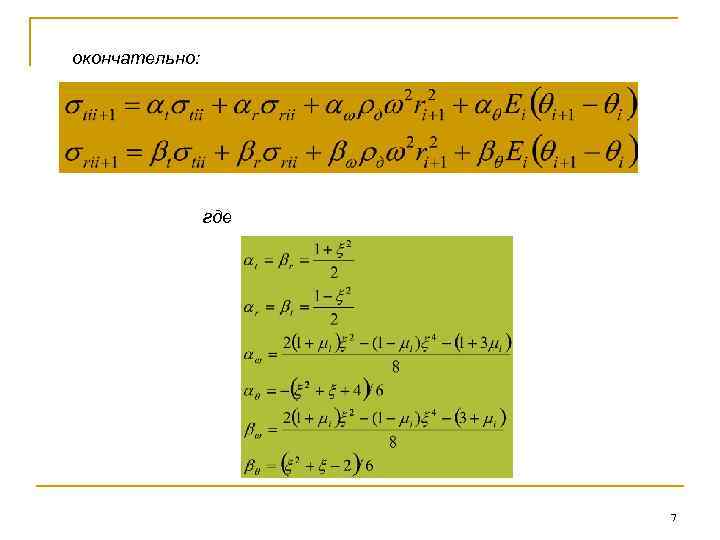 окончательно: где 7 