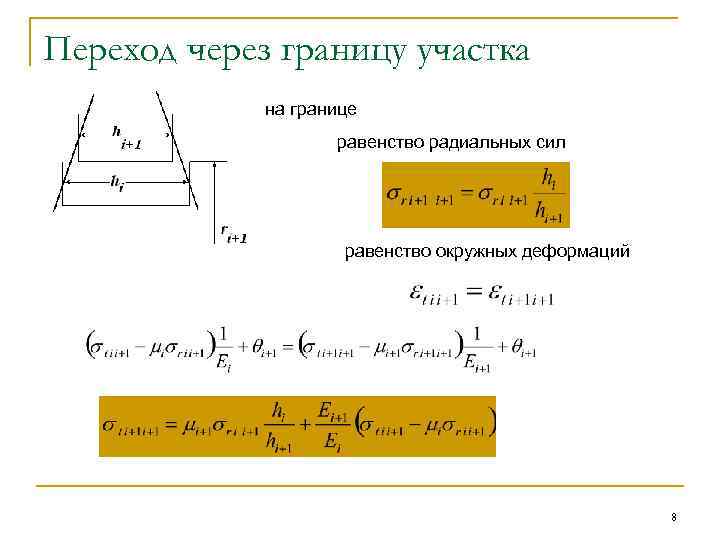 Переход через границу участка на границе равенство радиальных сил равенство окружных деформаций 8 