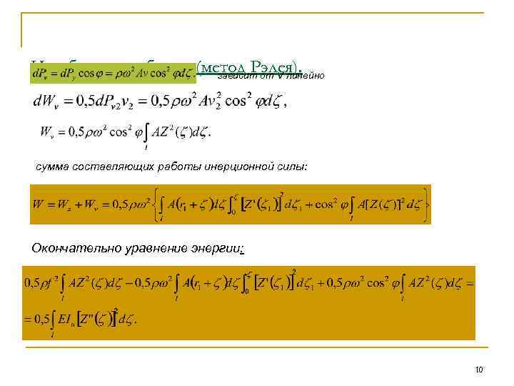 Изгибные колебания (метод Рэлея). зависит от v линейно сумма составляющих работы инерционной силы: Окончательно