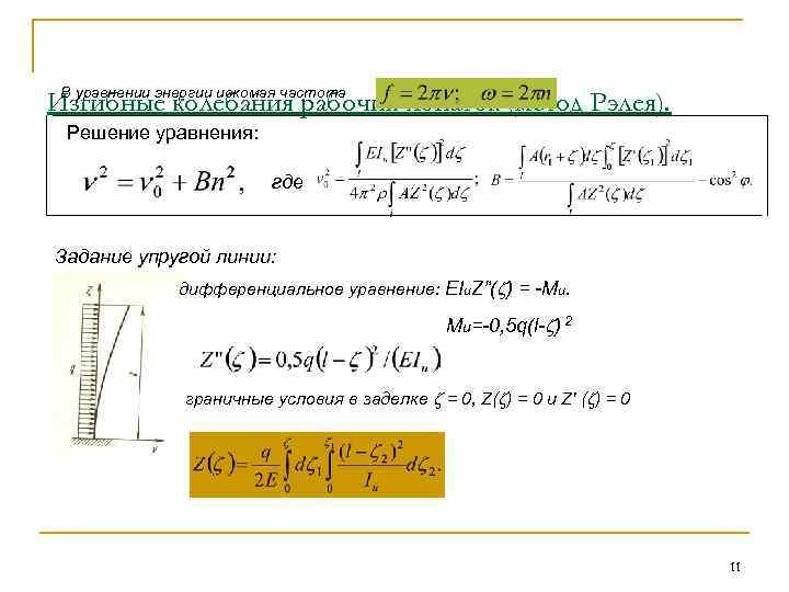 В уравнении энергии искомая частота Изгибные колебания рабочих лопаток (метод Рэлея). Решение уравнения: где