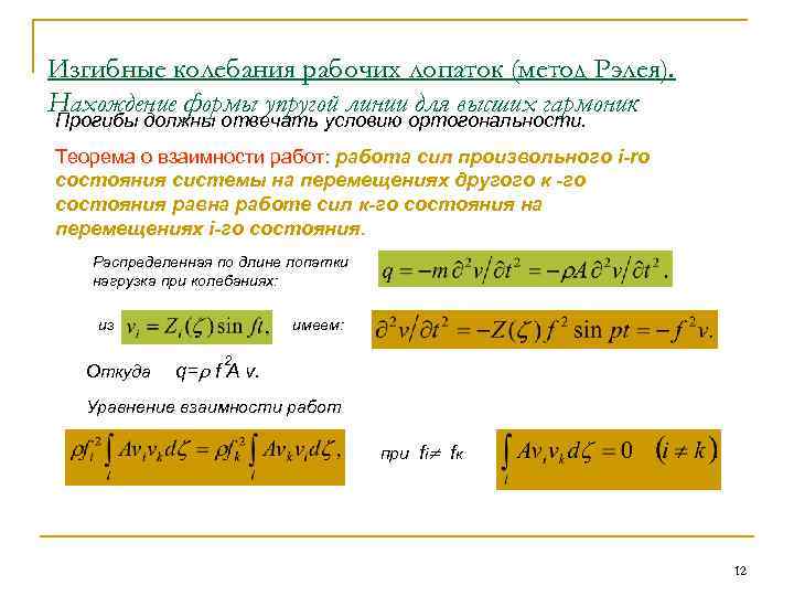 Изгибные колебания рабочих лопаток (метод Рэлея). Нахождение формы упругой линии для высших гармоник Прогибы