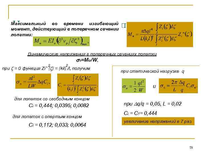 Напряжения в лопатках при резонансе Максимальный во времени изгибающий момент, действующий в поперечном сечении