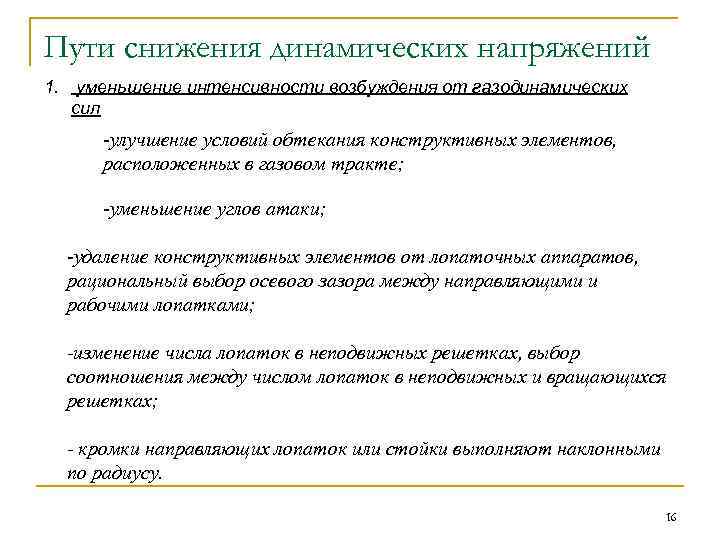 Пути снижения динамических напряжений 1. уменьшение интенсивности возбуждения от газодинамических сил -улучшение условий обтекания