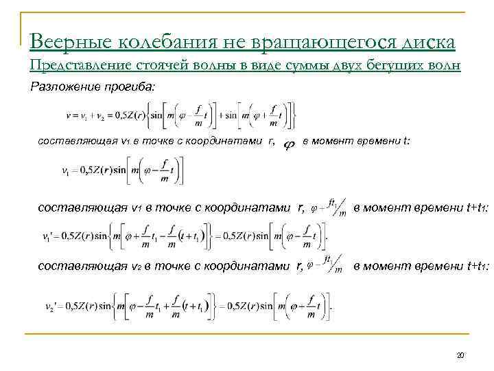 Веерные колебания не вращающегося диска Представление стоячей волны в виде суммы двух бегущих волн