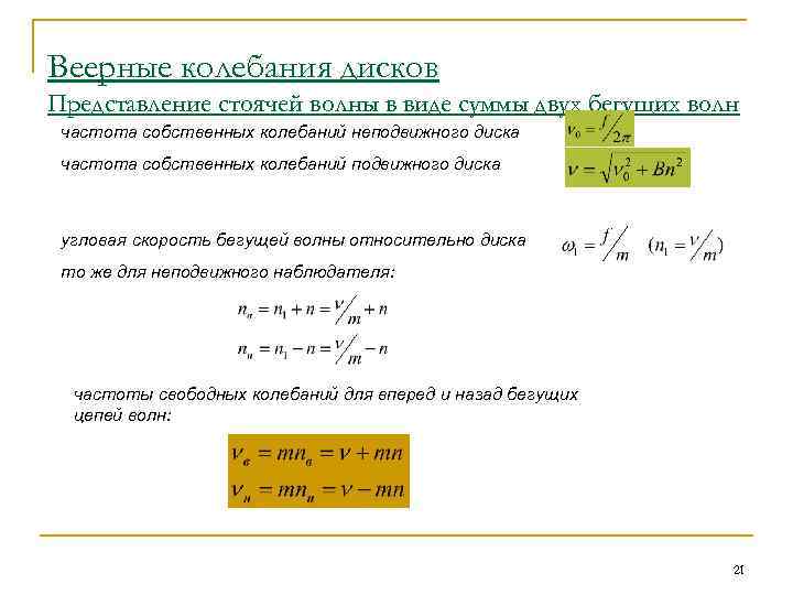 Веерные колебания дисков Представление стоячей волны в виде суммы двух бегущих волн частота собственных