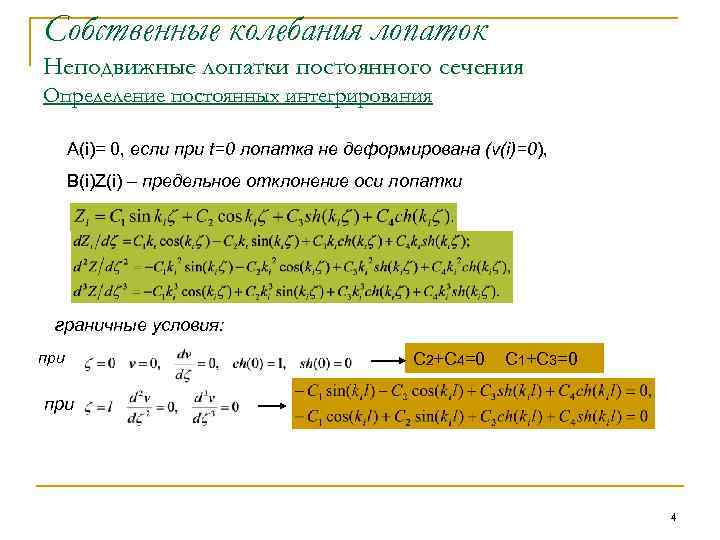 Собственные колебания лопаток Неподвижные лопатки постоянного сечения Определение постоянных интегрирования А(i)= 0, если при