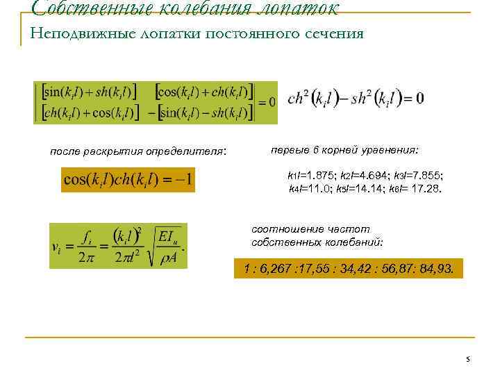 Собственные колебания лопаток Неподвижные лопатки постоянного сечения после раскрытия определителя: первые 6 корней уравнения: