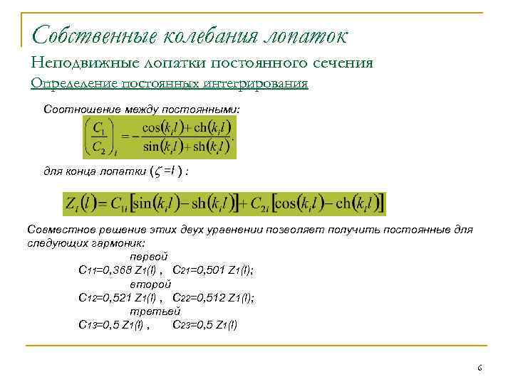 Собственные колебания лопаток Неподвижные лопатки постоянного сечения Определение постоянных интегрирования Соотношение между постоянными: для