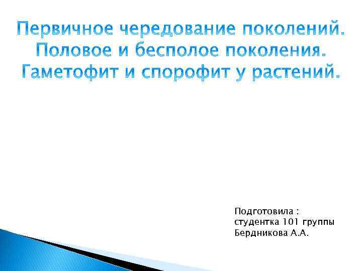Подготовила : студентка 101 группы Бердникова А. А. 