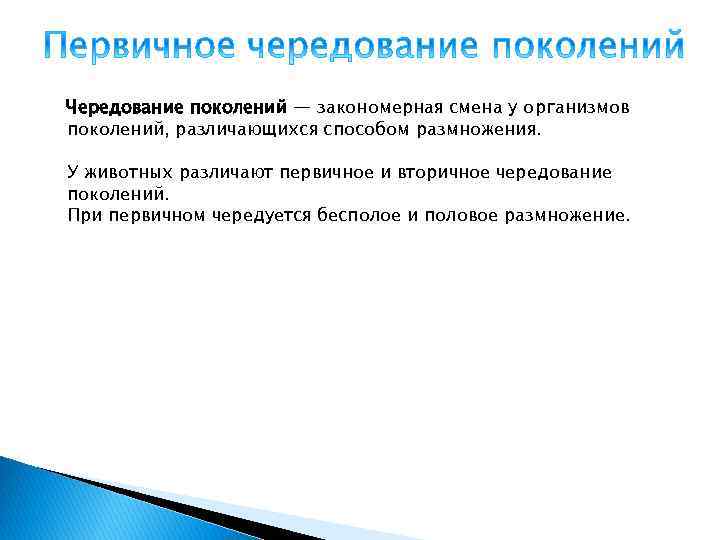 Чередование поколений — закономерная смена у организмов поколений, различающихся способом размножения. У животных различают