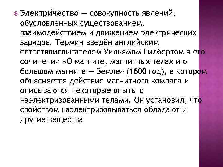  Электри чество — совокупность явлений, обусловленных существованием, взаимодействием и движением электрических зарядов. Термин