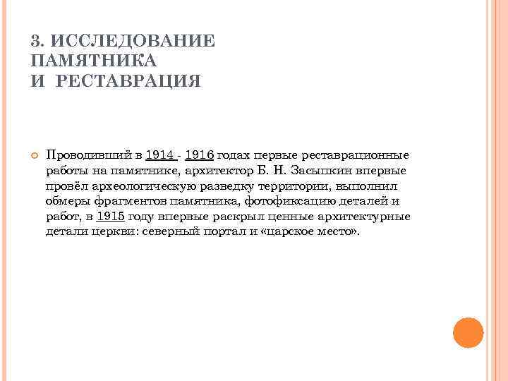 3. ИССЛЕДОВАНИЕ ПАМЯТНИКА И РЕСТАВРАЦИЯ Проводивший в 1914 - 1916 годах первые реставрационные работы