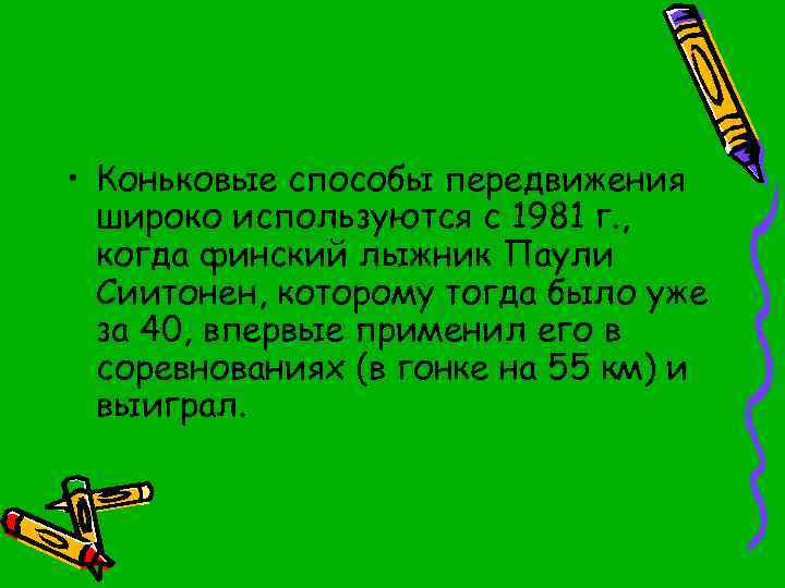  • Коньковые способы передвижения широко используются с 1981 г. , когда финский лыжник