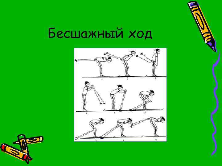 Бесшажный ход 