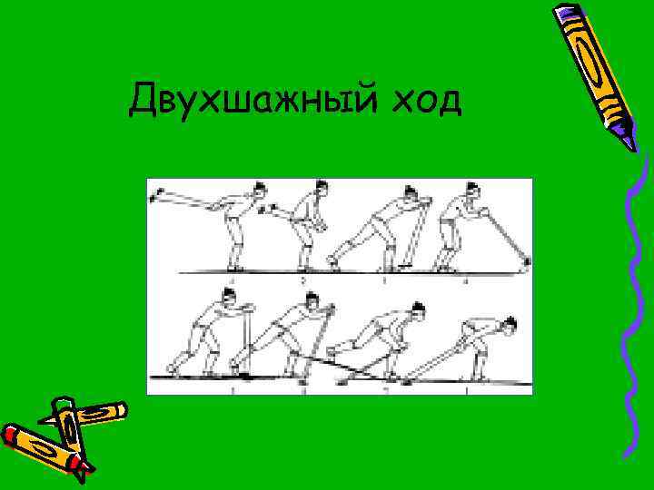 Двухшажный ход 