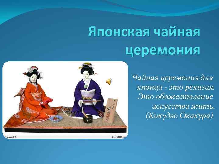 Церемония презентация. Чайная церемония в Японии презентация. Чайная церемония в Японии кратко для детей. Церемония чаепития в Японии доклад. Чайные традиции Японии презентация.