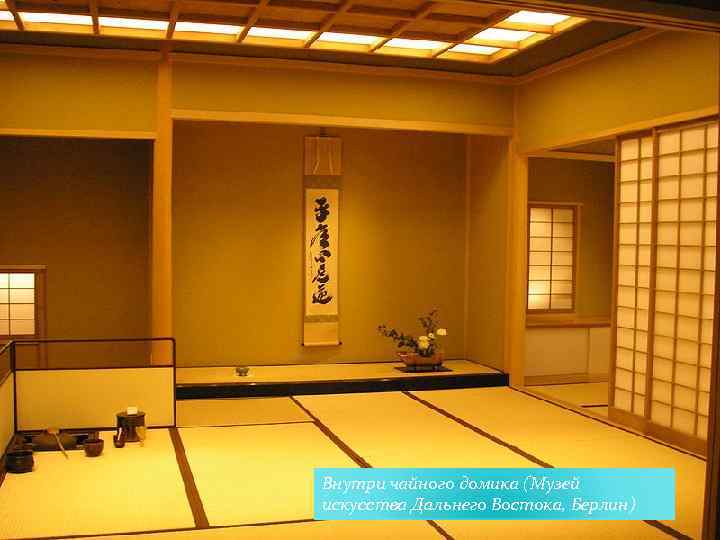 Внутри чайного домика (Музей искусства Дальнего Востока, Берлин) 